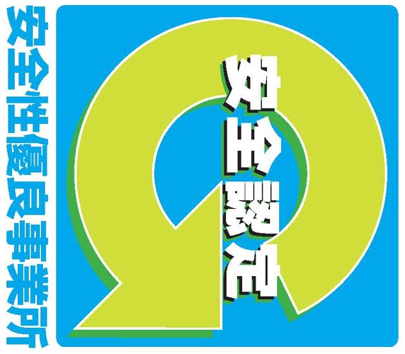 安全性優良事業所